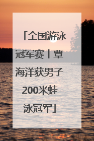 全国游泳冠军赛丨覃海洋获男子200米蛙泳冠军