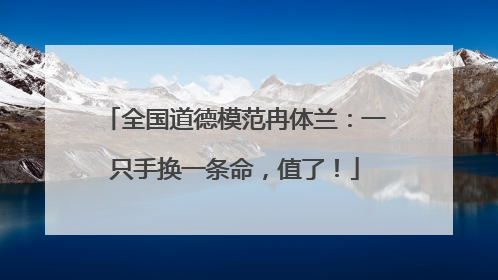 全国道德模范冉体兰：一只手换一条命，值了！