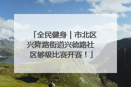 全民健身｜市北区兴隆路街道兴德路社区够级比赛开赛！