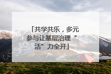 共学共乐，多元参与让基层治理“活”力全开