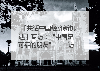 共话中国经济新机遇｜专访：“中国是可靠的朋友”——访马来西亚种植及原产业部副部长陈泓缣