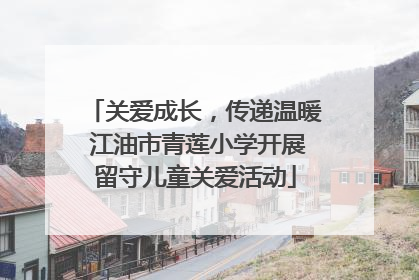 关爱成长，传递温暖 江油市青莲小学开展留守儿童关爱活动
