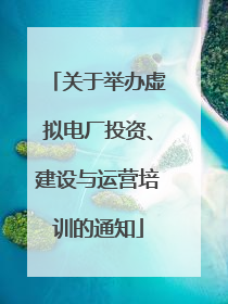 关于举办虚拟电厂投资、建设与运营培训的通知