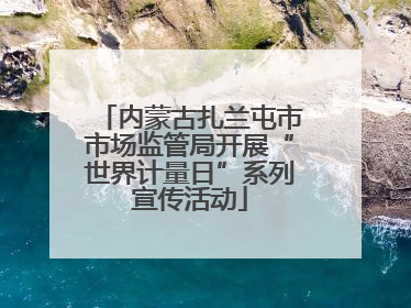 内蒙古扎兰屯市市场监管局开展“世界计量日”系列宣传活动