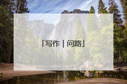 写作｜问路