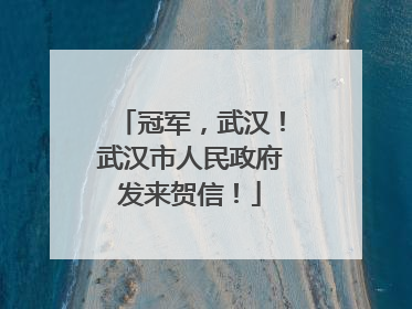 冠军，武汉！武汉市人民政府发来贺信！