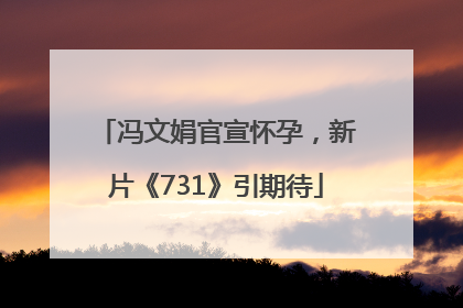 冯文娟官宣怀孕，新片《731》引期待