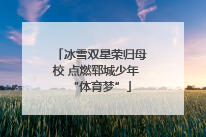 冰雪双星荣归母校 点燃郓城少年“体育梦”