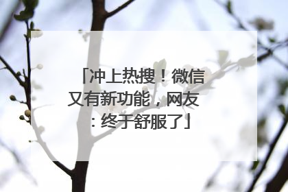 冲上热搜！微信又有新功能，网友：终于舒服了