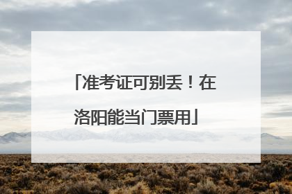 准考证可别丢！在洛阳能当门票用