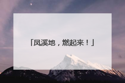 凤溪地，燃起来！