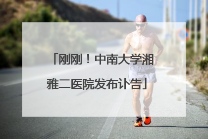 刚刚！中南大学湘雅二医院发布讣告