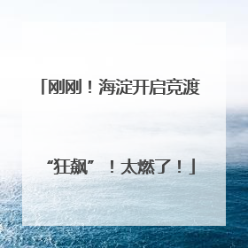 刚刚！海淀开启竞渡“狂飙”！太燃了！