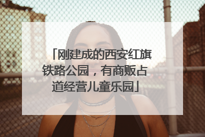刚建成的西安红旗铁路公园，有商贩占道经营儿童乐园