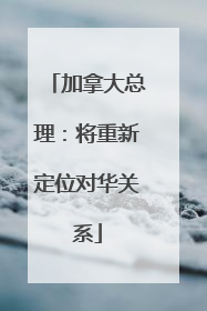 加拿大总理：将重新定位对华关系