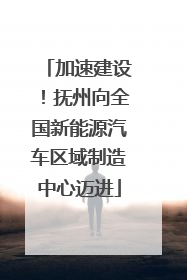 加速建设！抚州向全国新能源汽车区域制造中心迈进