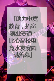 助力电竞教育，拓宽就业赛道：比心高校电竞水友赛圆满落幕