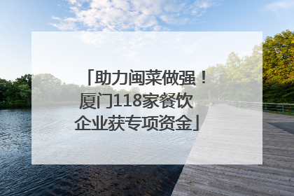 助力闽菜做强！厦门118家餐饮企业获专项资金