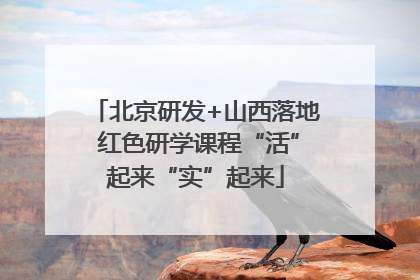 北京研发+山西落地 红色研学课程“活”起来“实”起来