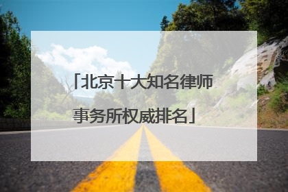 北京十大知名律师事务所权威排名