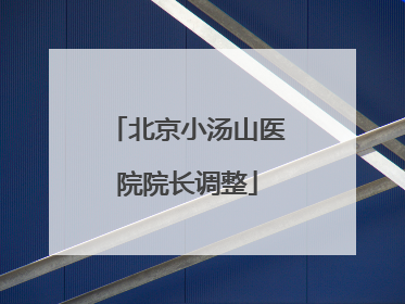 北京小汤山医院院长调整