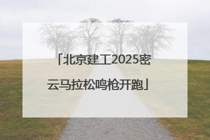 北京建工2025密云马拉松鸣枪开跑