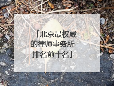 北京最权威的律师事务所排名前十名