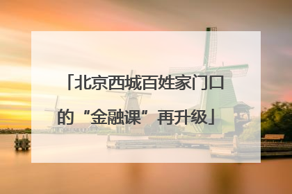 北京西城百姓家门口的“金融课”再升级