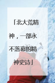 北大荒精神，一部永不落幕的精神史诗