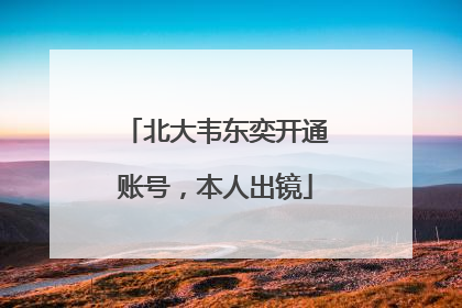 北大韦东奕开通账号，本人出镜