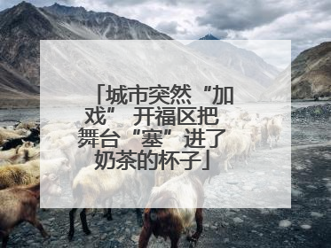 城市突然“加戏” 开福区把舞台“塞”进了奶茶的杯子