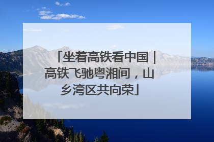 坐着高铁看中国｜高铁飞驰粤湘间，山乡湾区共向荣