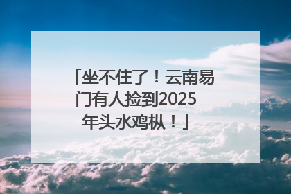 坐不住了！云南易门有人捡到2025年头水鸡枞！
