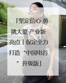 坚定信心 勇挑大梁·产业新亮点丨保定全力打造“中国电谷”升级版
