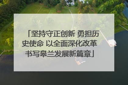坚持守正创新 勇担历史使命 以全面深化改革书写皋兰发展新篇章