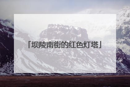 坝陵南街的红色灯塔