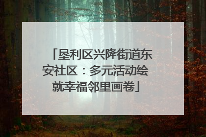 垦利区兴隆街道东安社区：多元活动绘就幸福邻里画卷
