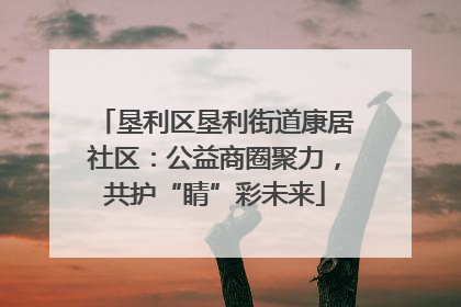 垦利区垦利街道康居社区：公益商圈聚力，共护“睛”彩未来