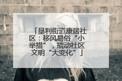 垦利街道康居社区：移风易俗“小举措”，撬动社区文明“大变化”