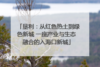 垦利：从红色热土到绿色新城 一座产业与生态融合的入海口新城