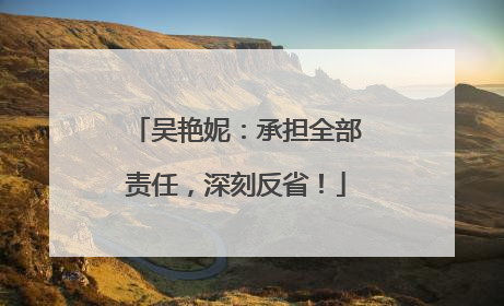 吴艳妮：承担全部责任，深刻反省！