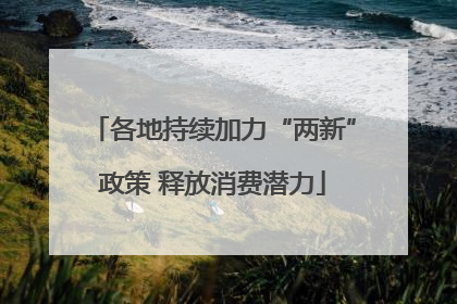 各地持续加力“两新”政策 释放消费潜力