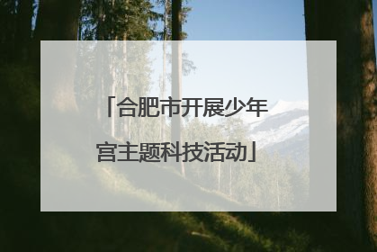 合肥市开展少年宫主题科技活动