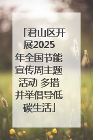 君山区开展2025年全国节能宣传周主题活动 多措并举倡导低碳生活