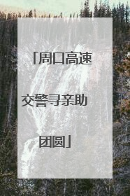 周口高速交警寻亲助团圆