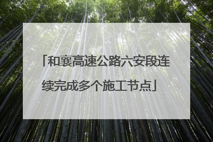 和襄高速公路六安段连续完成多个施工节点