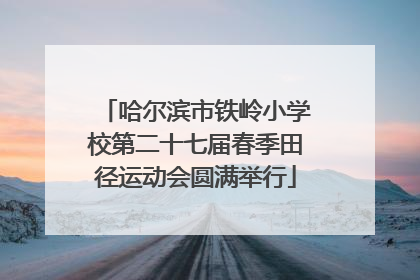 哈尔滨市铁岭小学校第二十七届春季田径运动会圆满举行