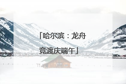 哈尔滨：龙舟竞渡庆端午