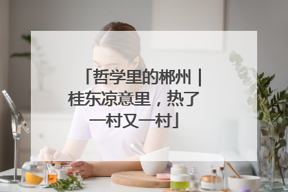 哲学里的郴州｜桂东凉意里，热了一村又一村