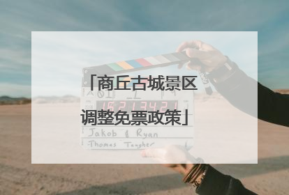 商丘古城景区调整免票政策